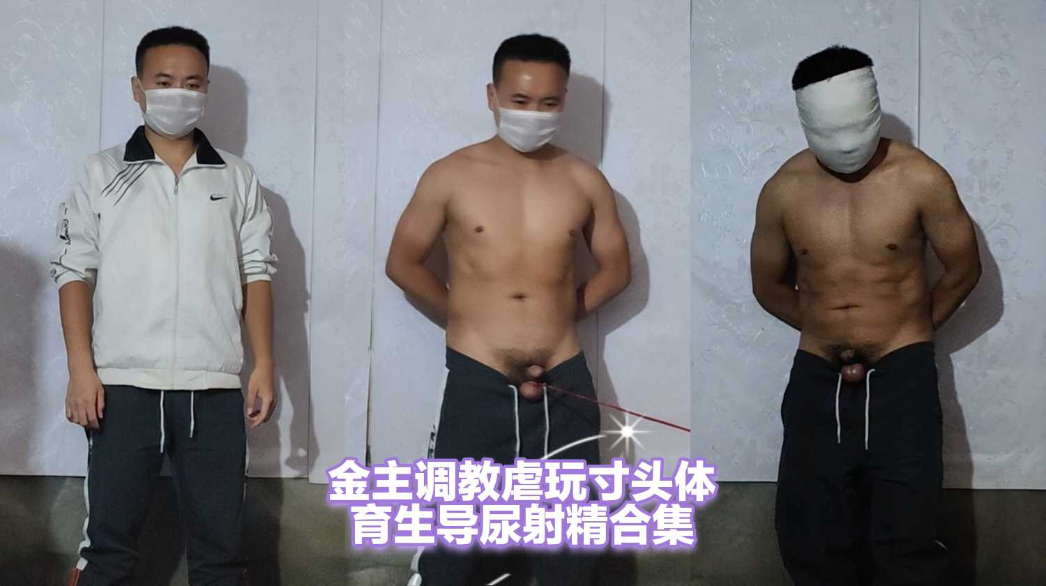 金主調教虐玩寸頭體育生導尿射精合集