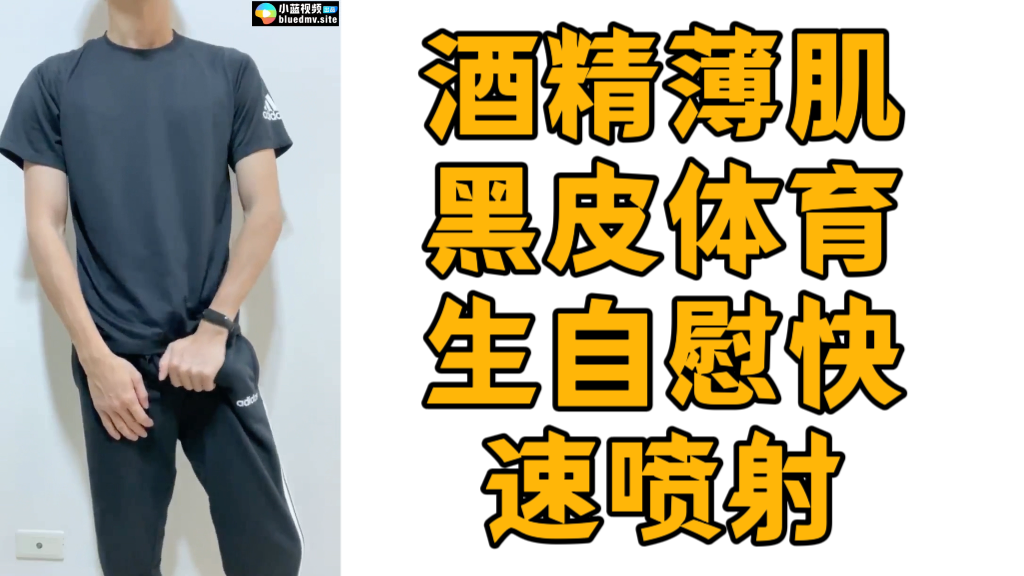 酒精薄肌黑皮體育生自慰快速噴射