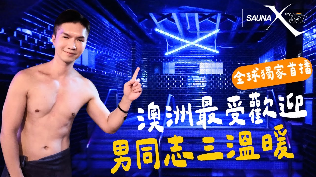 澳大利亞悉尼最受歡迎男同志三溫暖