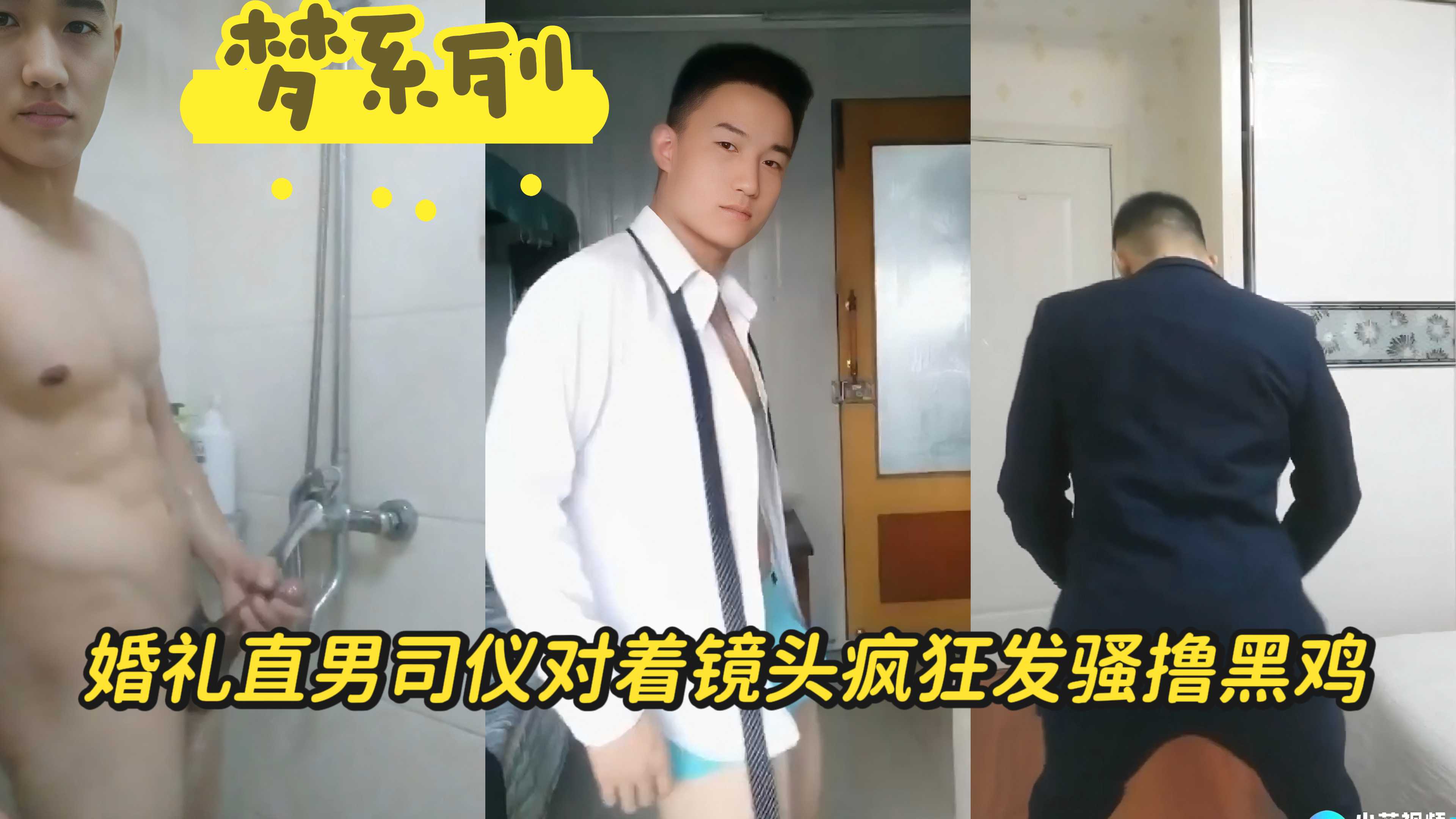 【夢繫列】婚禮直男司儀對著鏡頭瘋狂發騷擼黑雞
