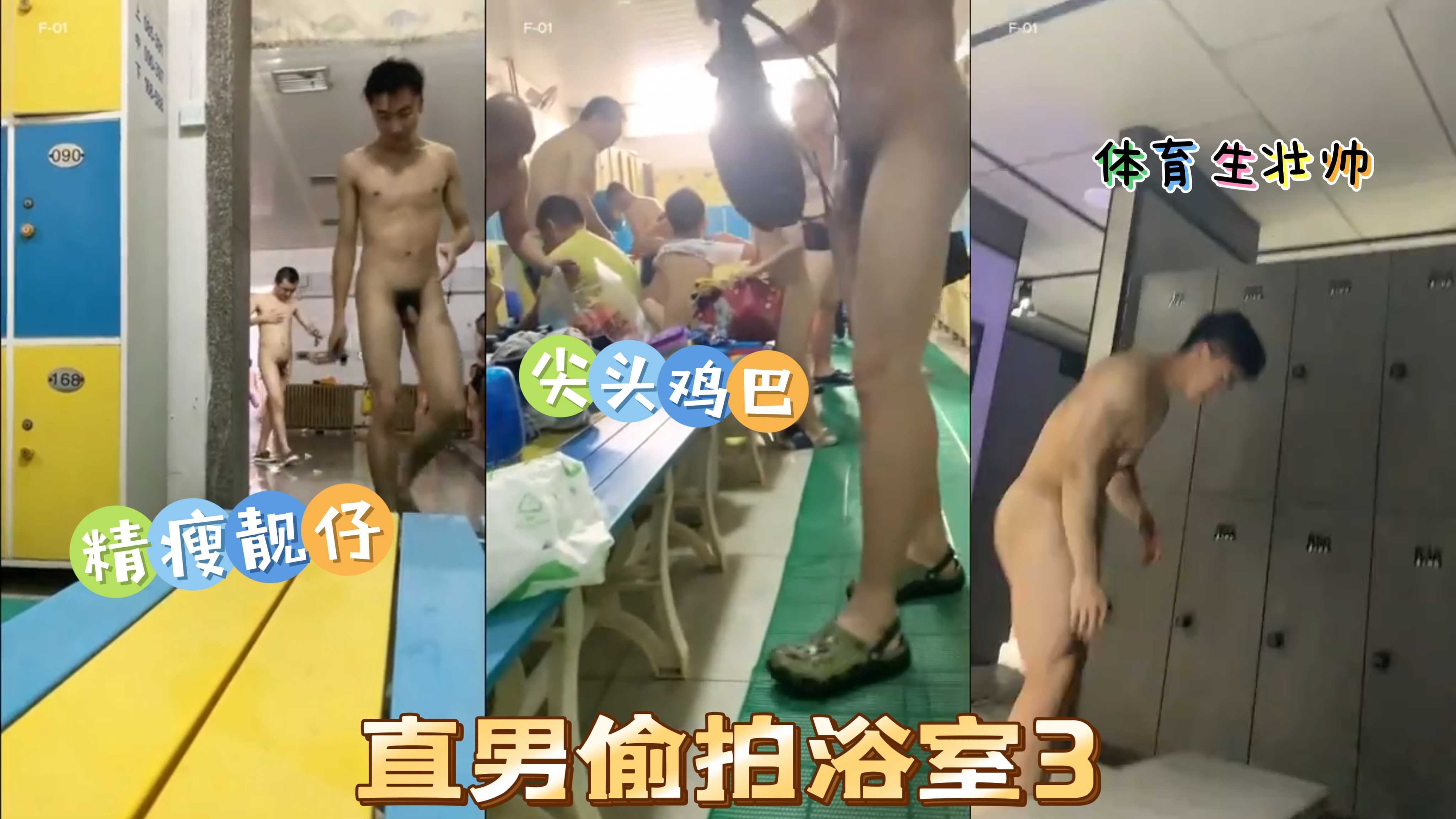 直男偷拍浴室3，體育生壯帥，包皮尖雞巴，精瘦靚仔