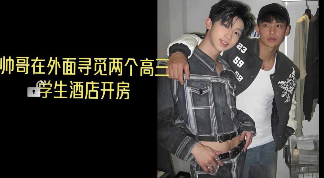 帥哥在外尋覓兩個高中生酒店開房，完整版
