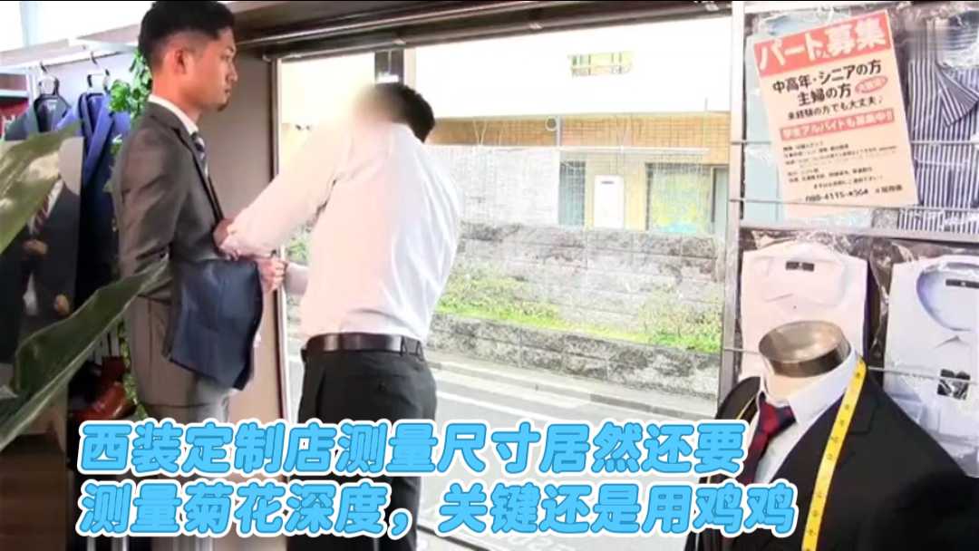 西裝定製店測量尺寸居然還要測量菊花深度