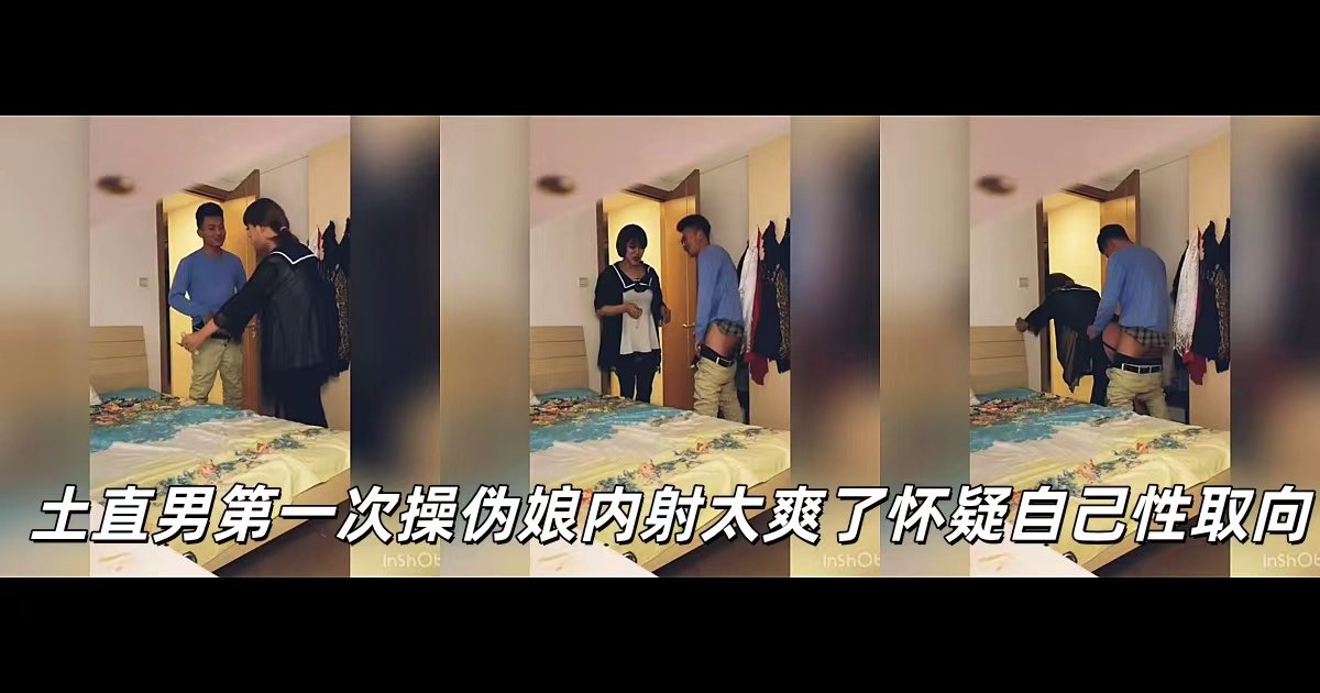 土直男第一次操偽娘內射太爽了懷疑自己性取向