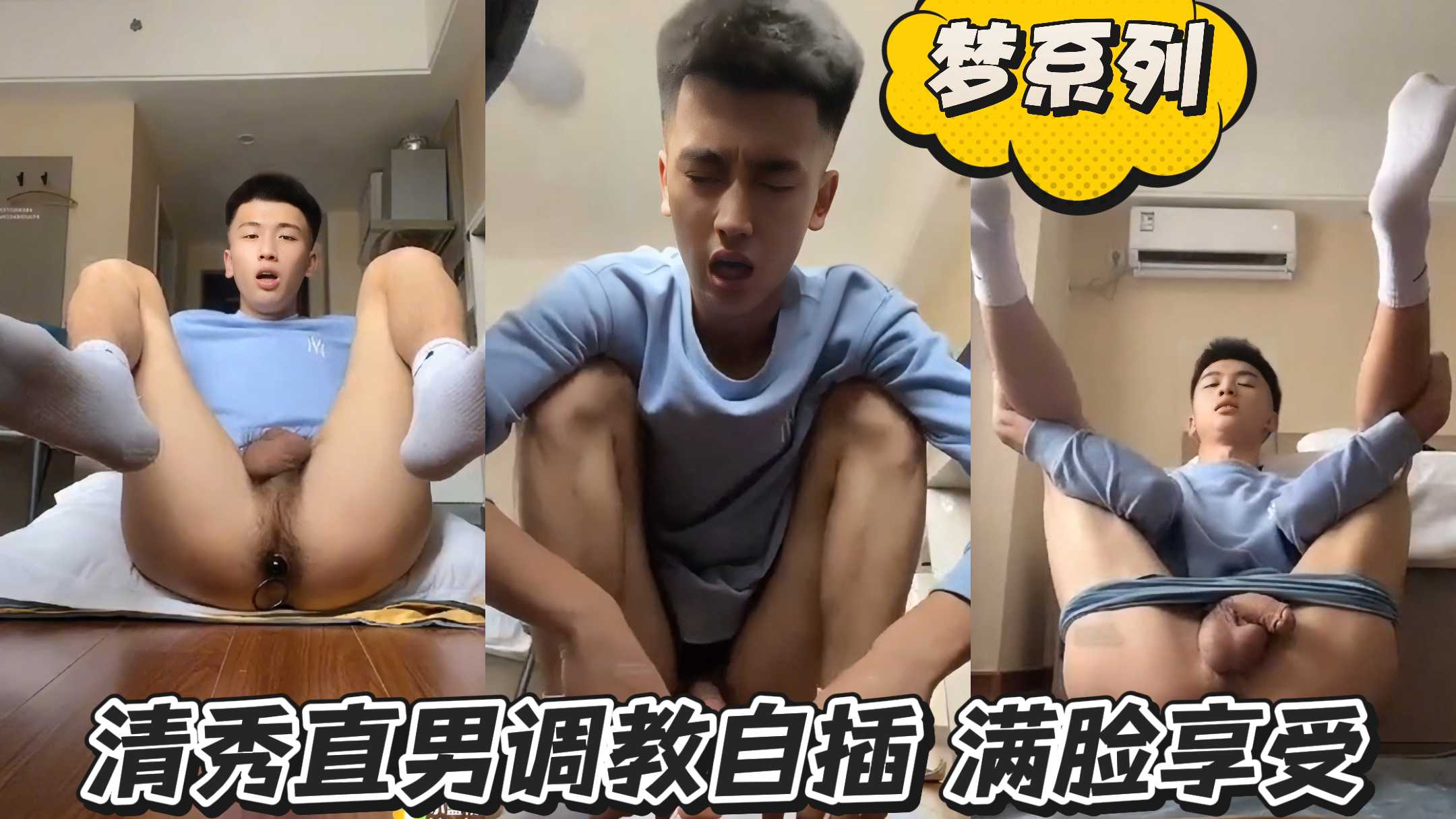【夢繫列】清秀直男調教自插 滿臉享受