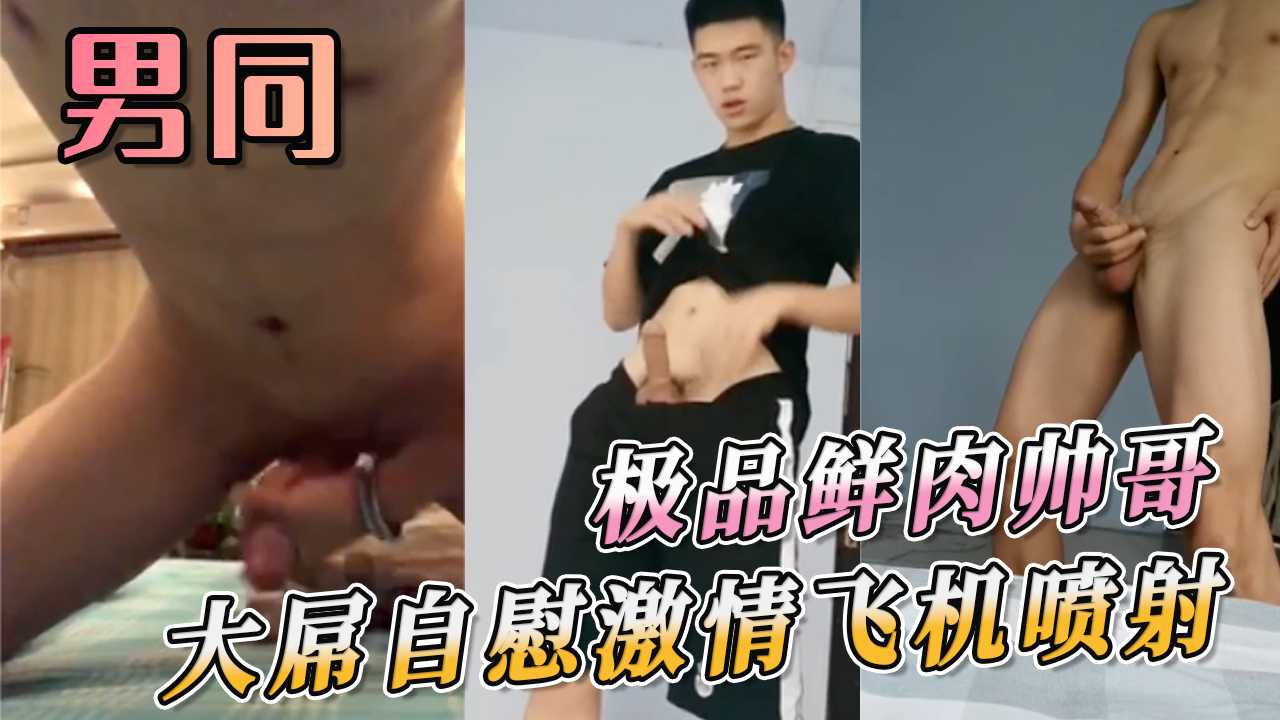 極品鮮肉帥哥大屌自慰激情飛機噴射