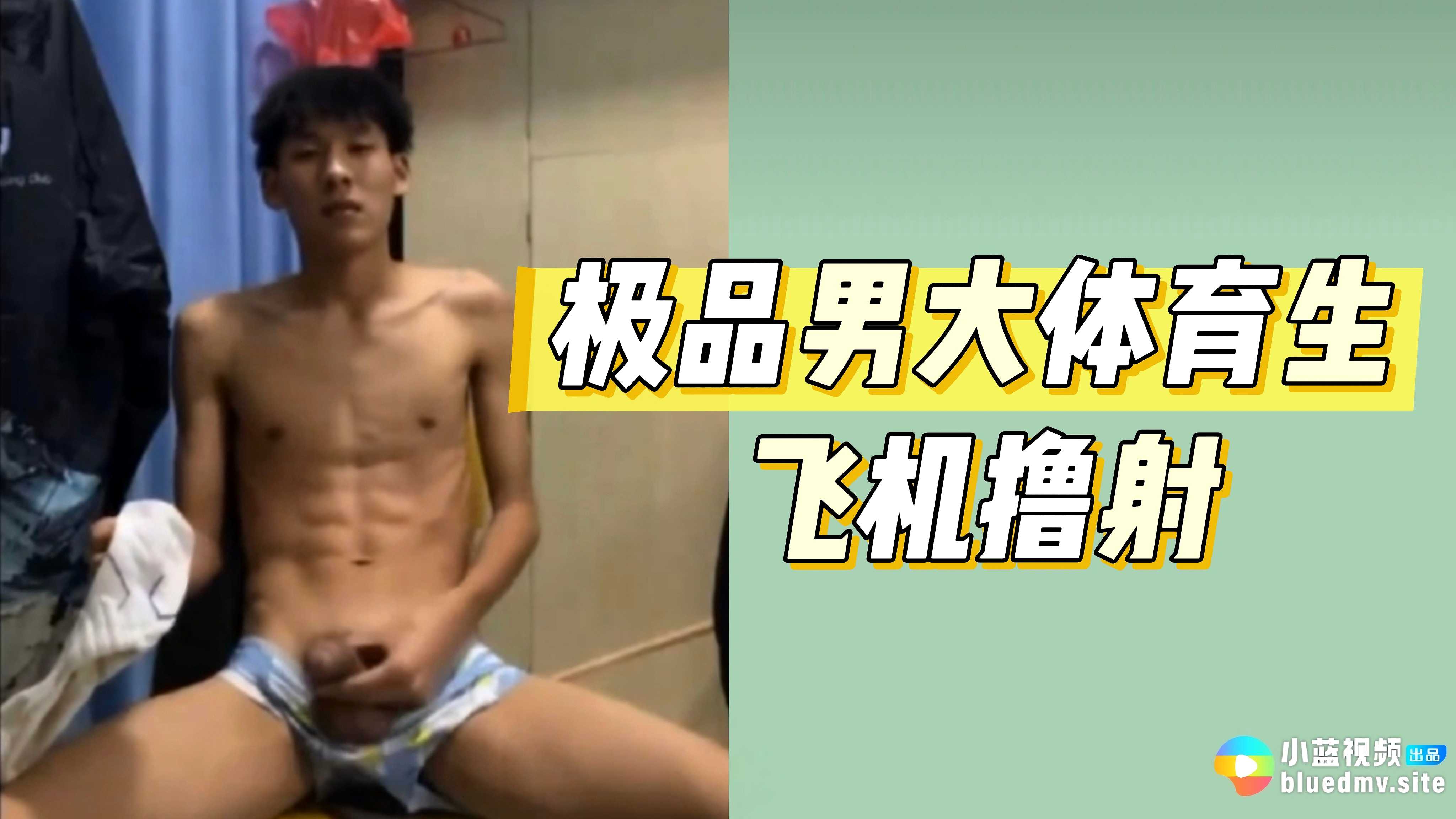 極品男大體育生飛機擼射
