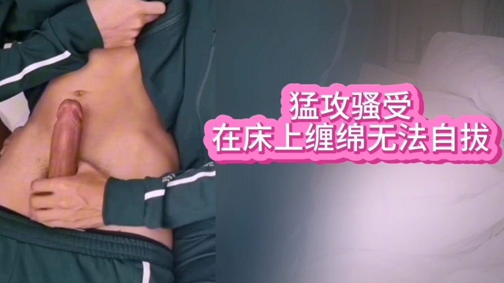 兩個帥哥在床上抽插火塞運動（上）