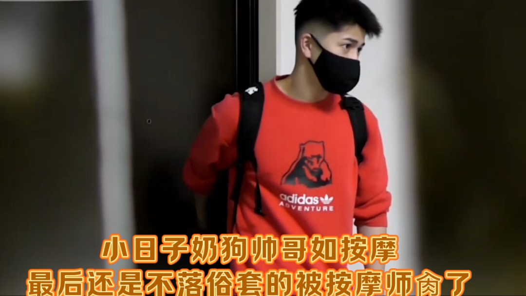 小日子奶狗帥哥如按摩，最後還是不落俗套的被按摩師肏了