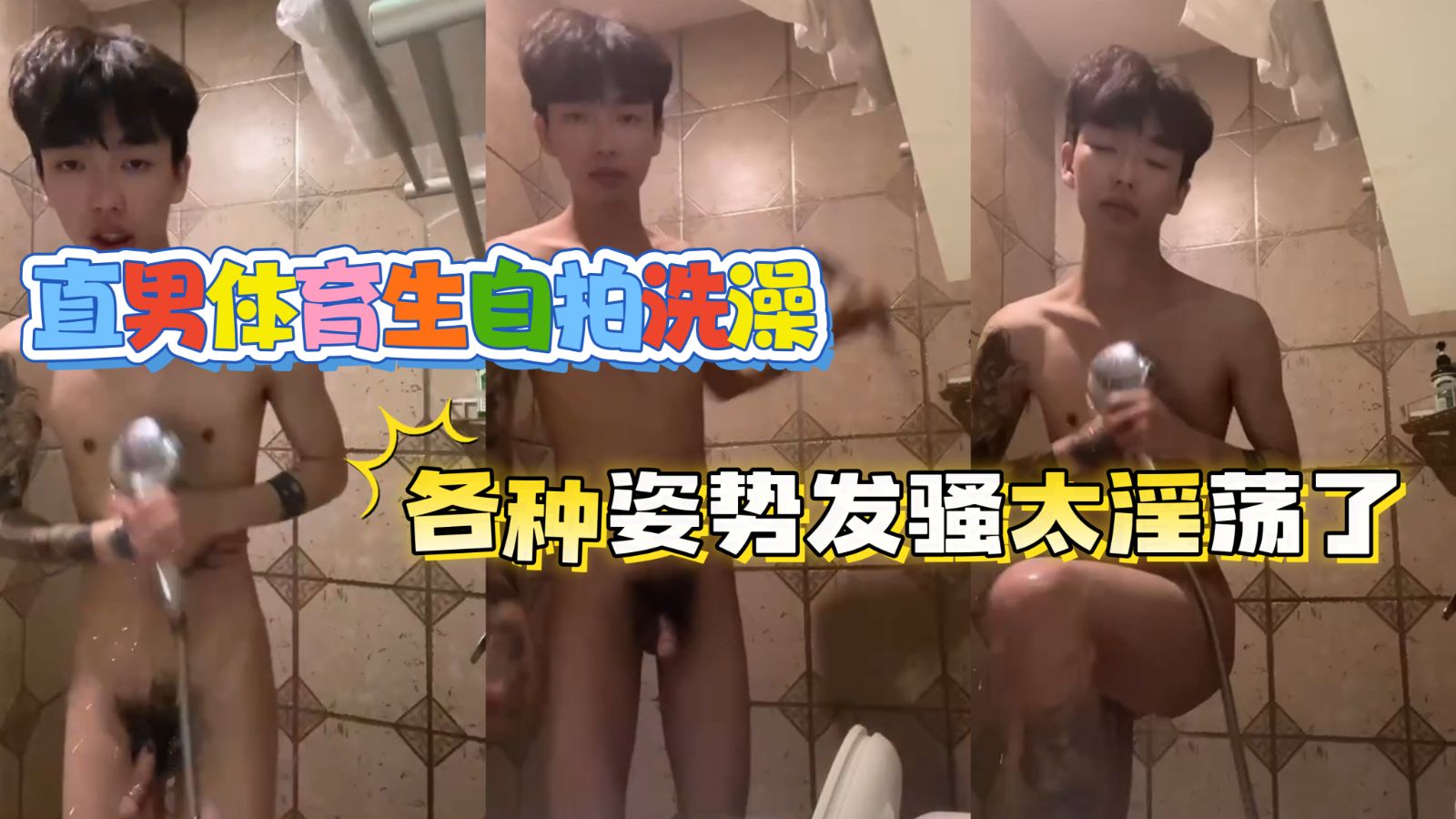 直男體育生自拍洗澡，各種姿勢發騷太淫蕩了
