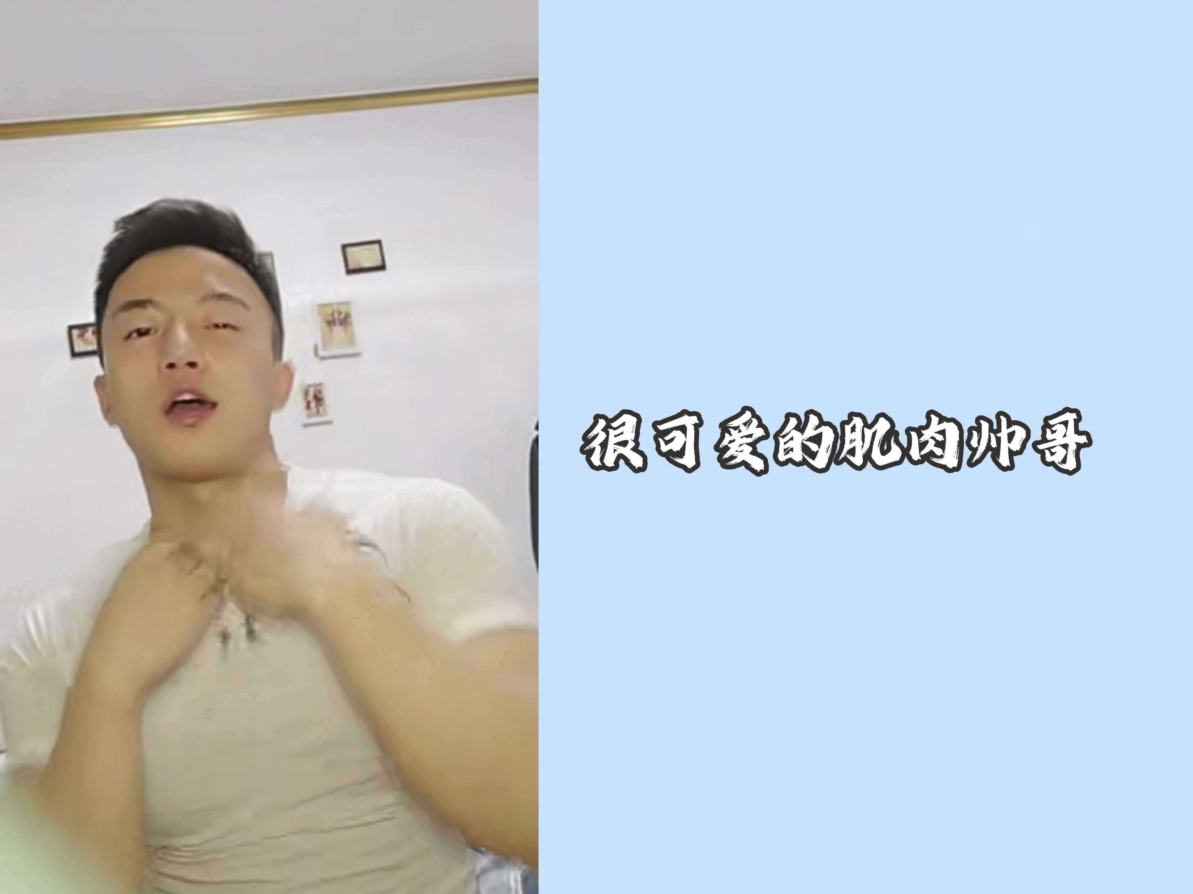 很可愛的肌肉帥哥