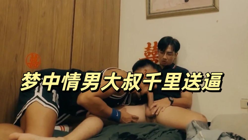 夢中情男大叔千里送逼