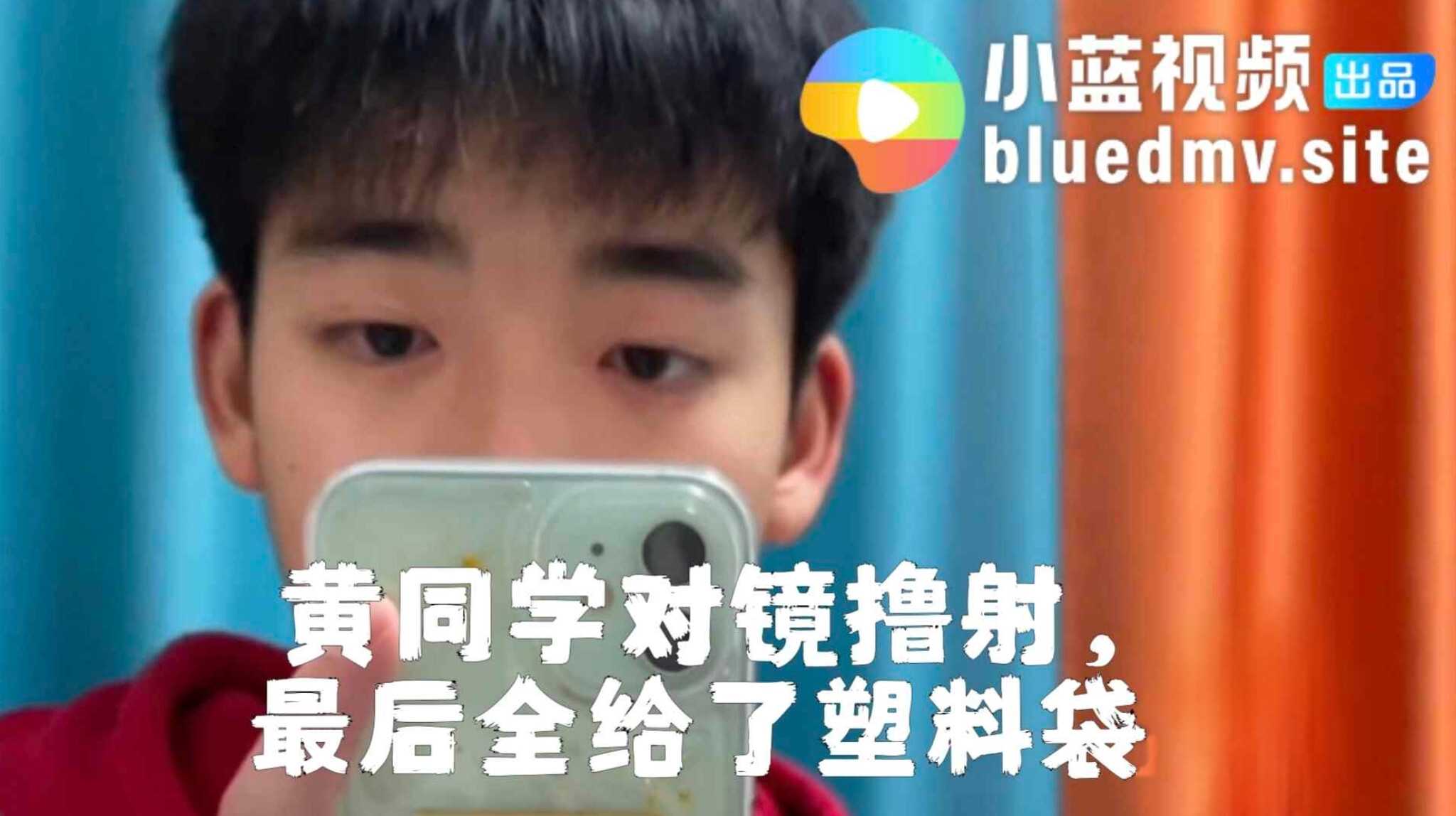 黃同學對鏡擼射，
最後全給了塑料袋