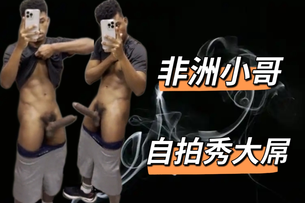 非洲小哥，自拍秀自己的大屌