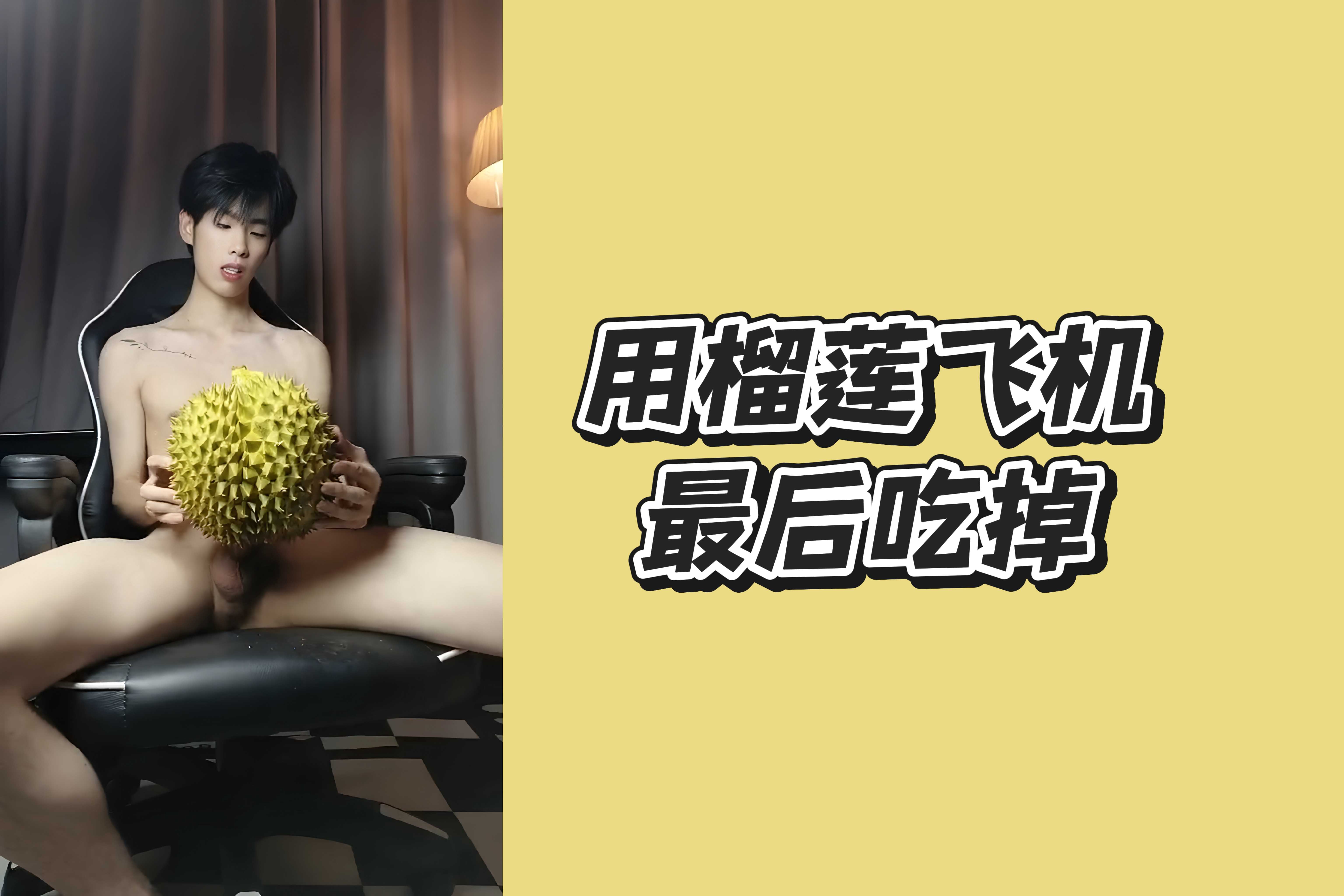暮小千 用榴蓮飛機 最後吃掉