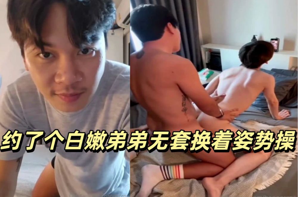 約了個白嫩弟弟無套換著姿勢操