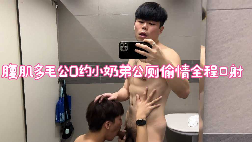 腹肌多毛公0約小奶弟公廁偷情全程口射