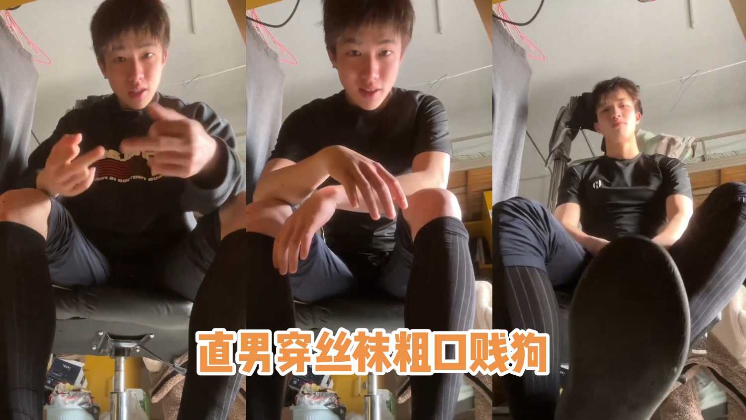 直男穿絲襪粗口賤狗