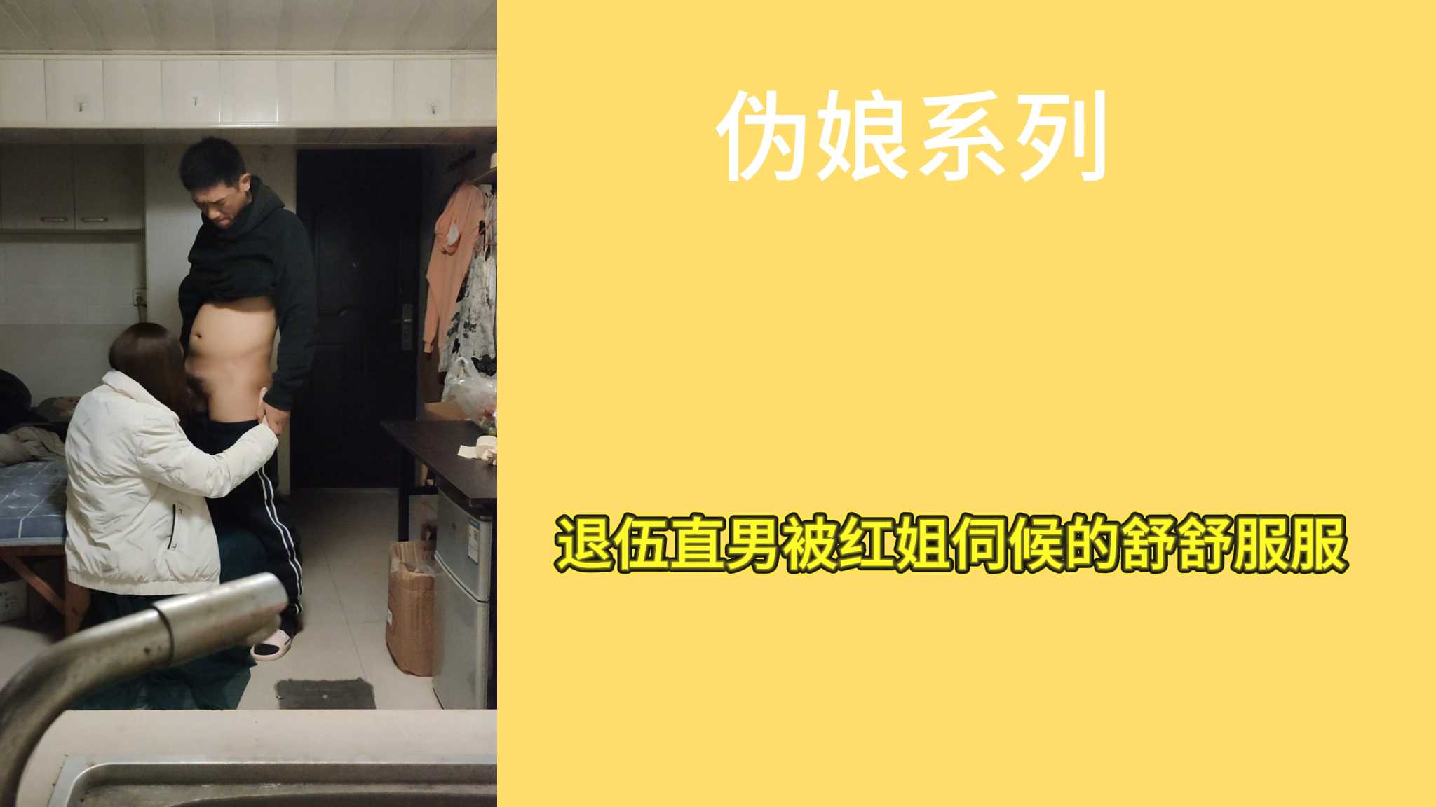 退伍直男被紅姐伺候的舒舒服服