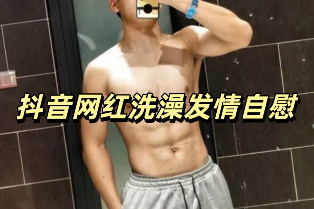 抖音網紅洗澡發情自慰