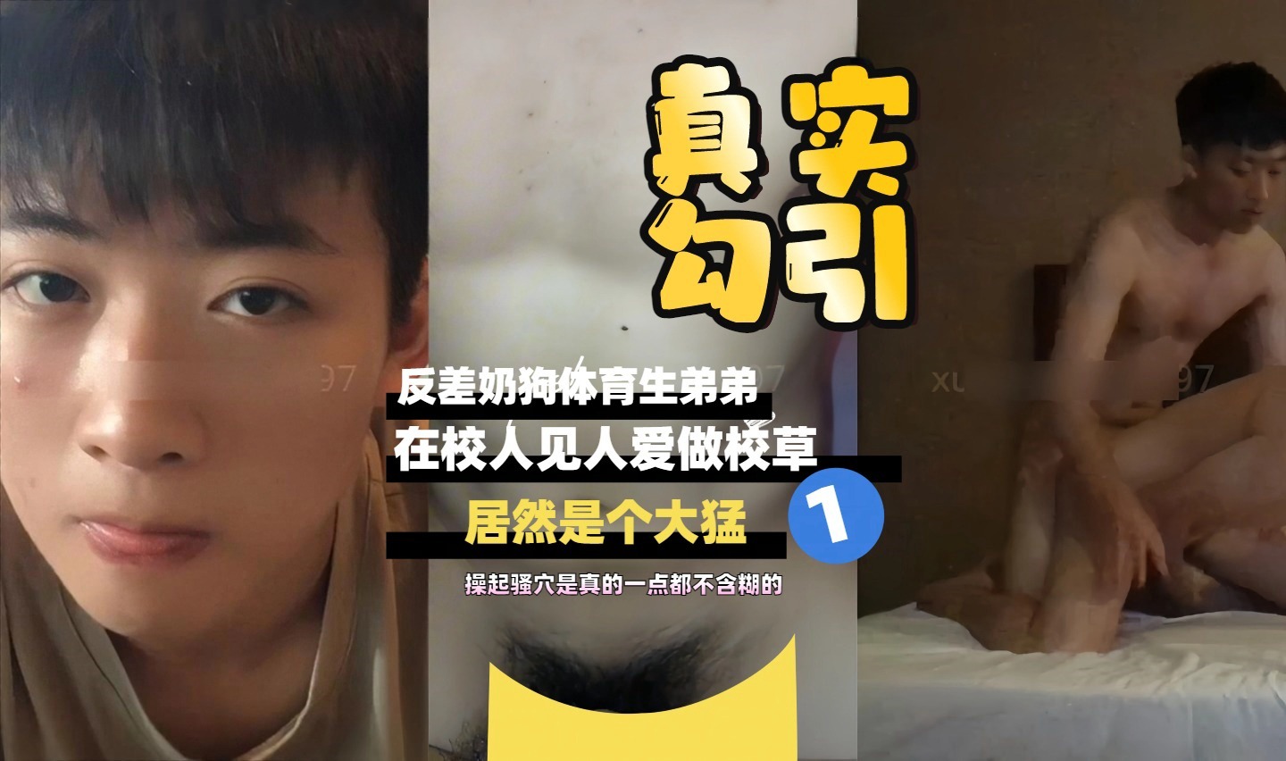 【真實勾引】反差奶狗體育生在校人見人愛校草居然是個大猛1