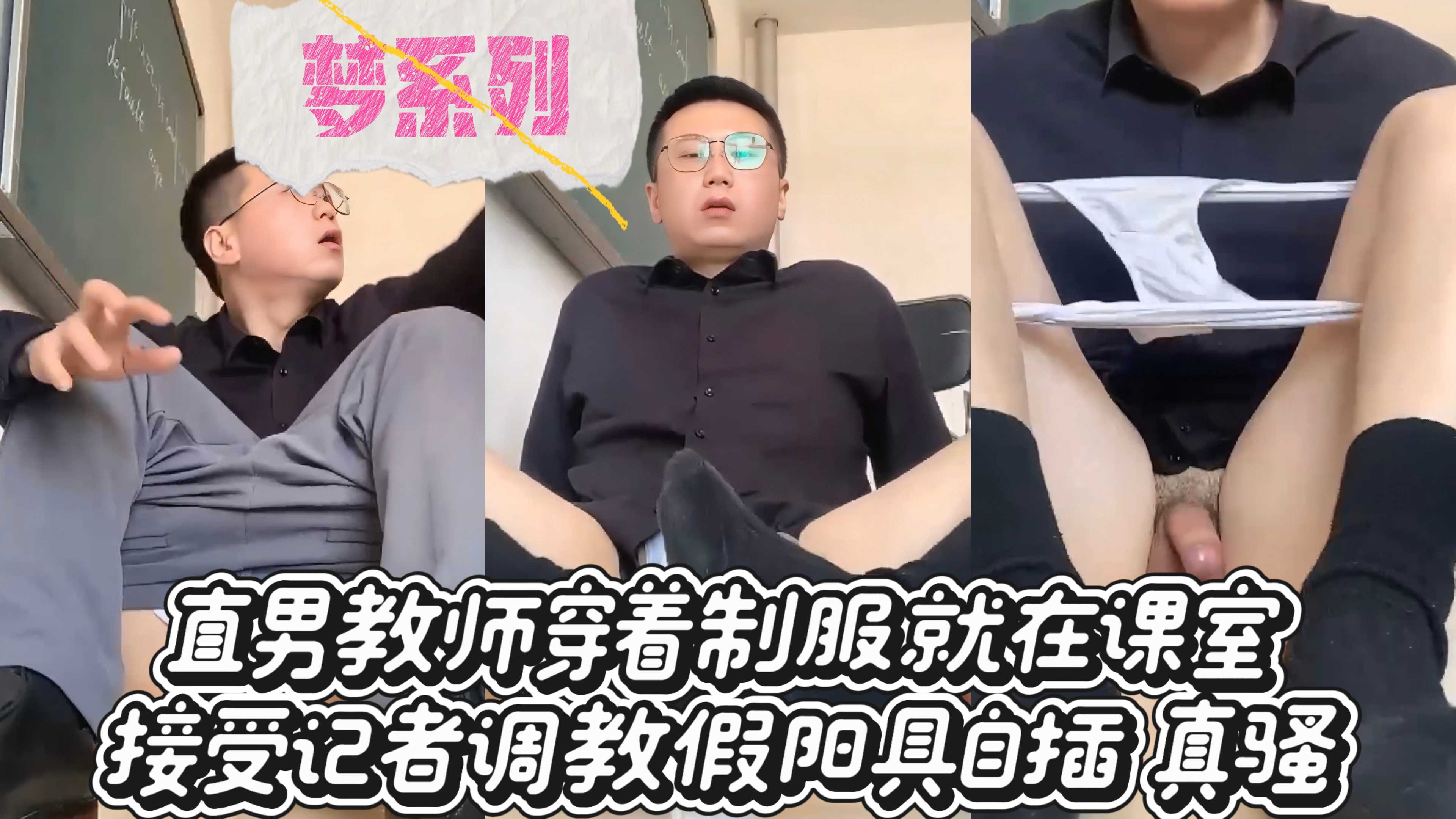 【夢繫列】直男教師穿著制服就在課室 接受記者調教假陽具自插 真騷