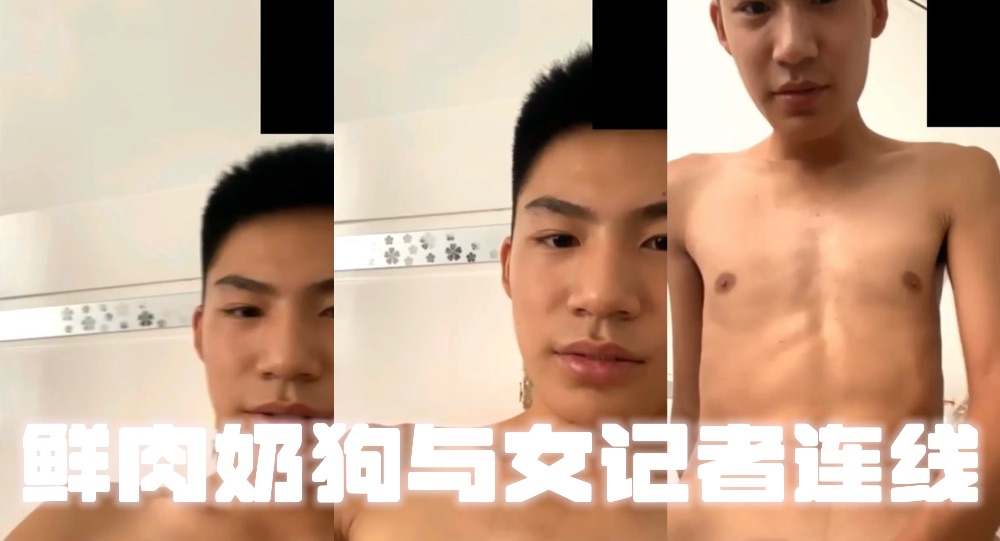 鮮肉奶狗與女記者連線