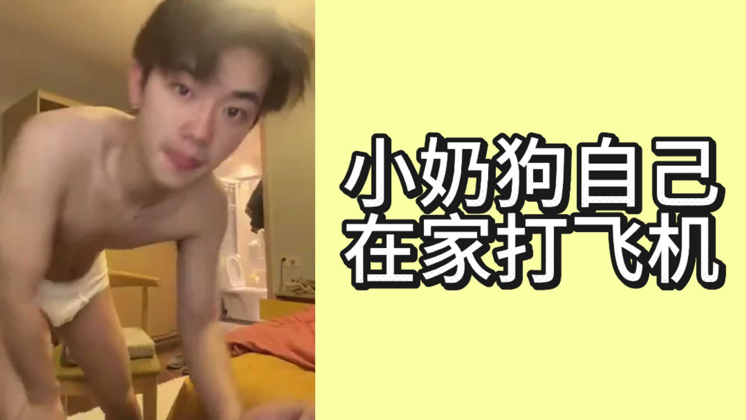 小奶狗在家打飛機