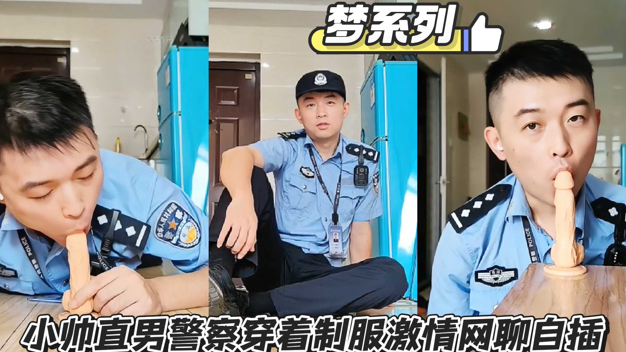 【夢繫列】小帥直男警察穿著制服激情網聊自插