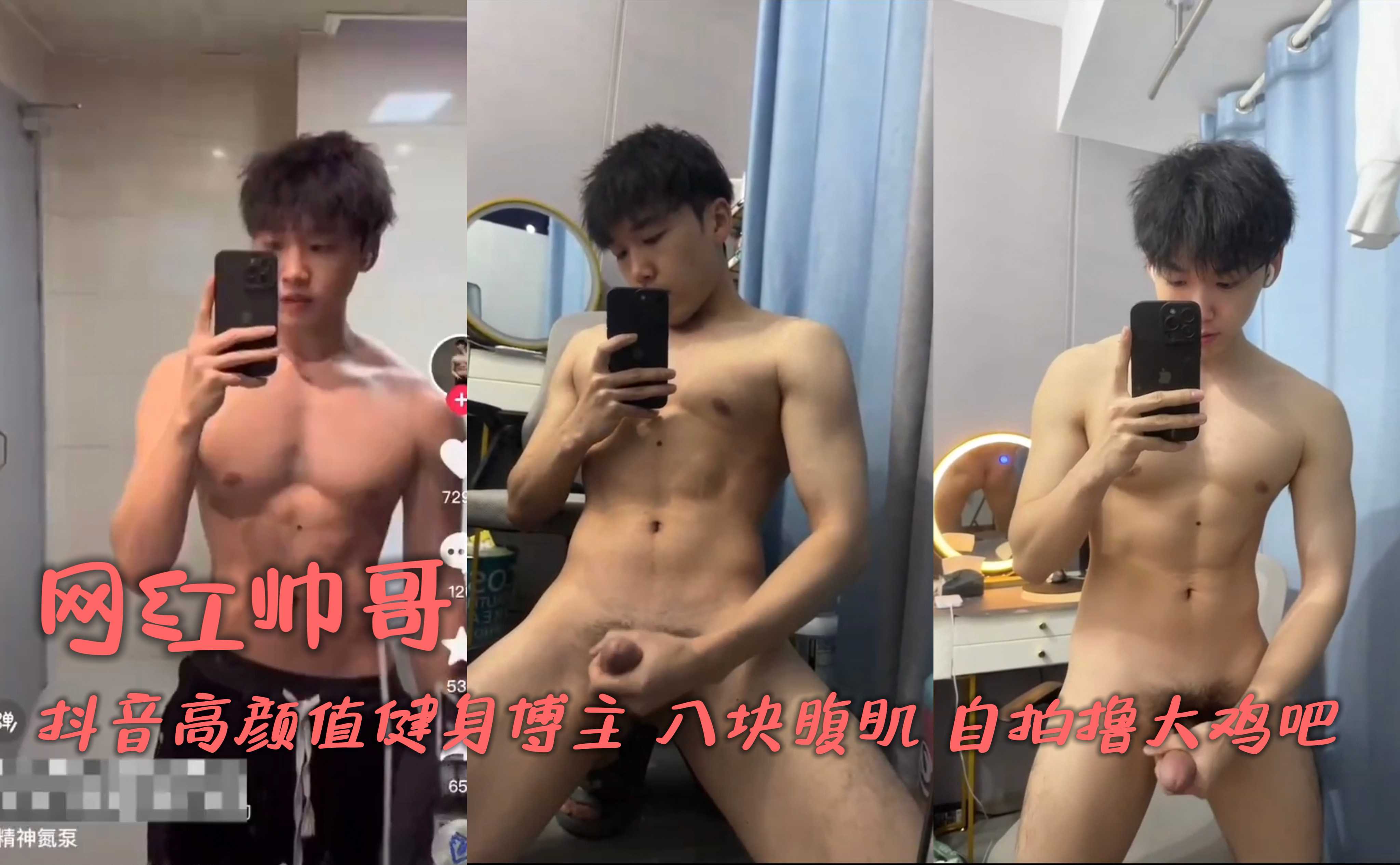 抖音高顏值健身博主 八塊腹肌 自拍擼大雞吧