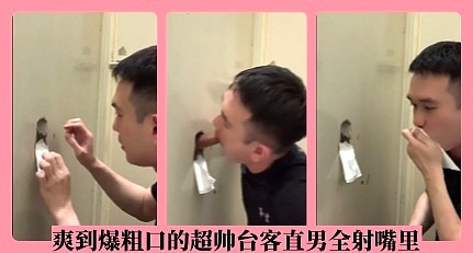 爽到爆粗口的超帥臺客直男全射嘴裡