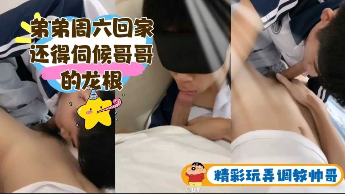 大學弟弟週六回家伺候哥哥，被哥哥大屌插入