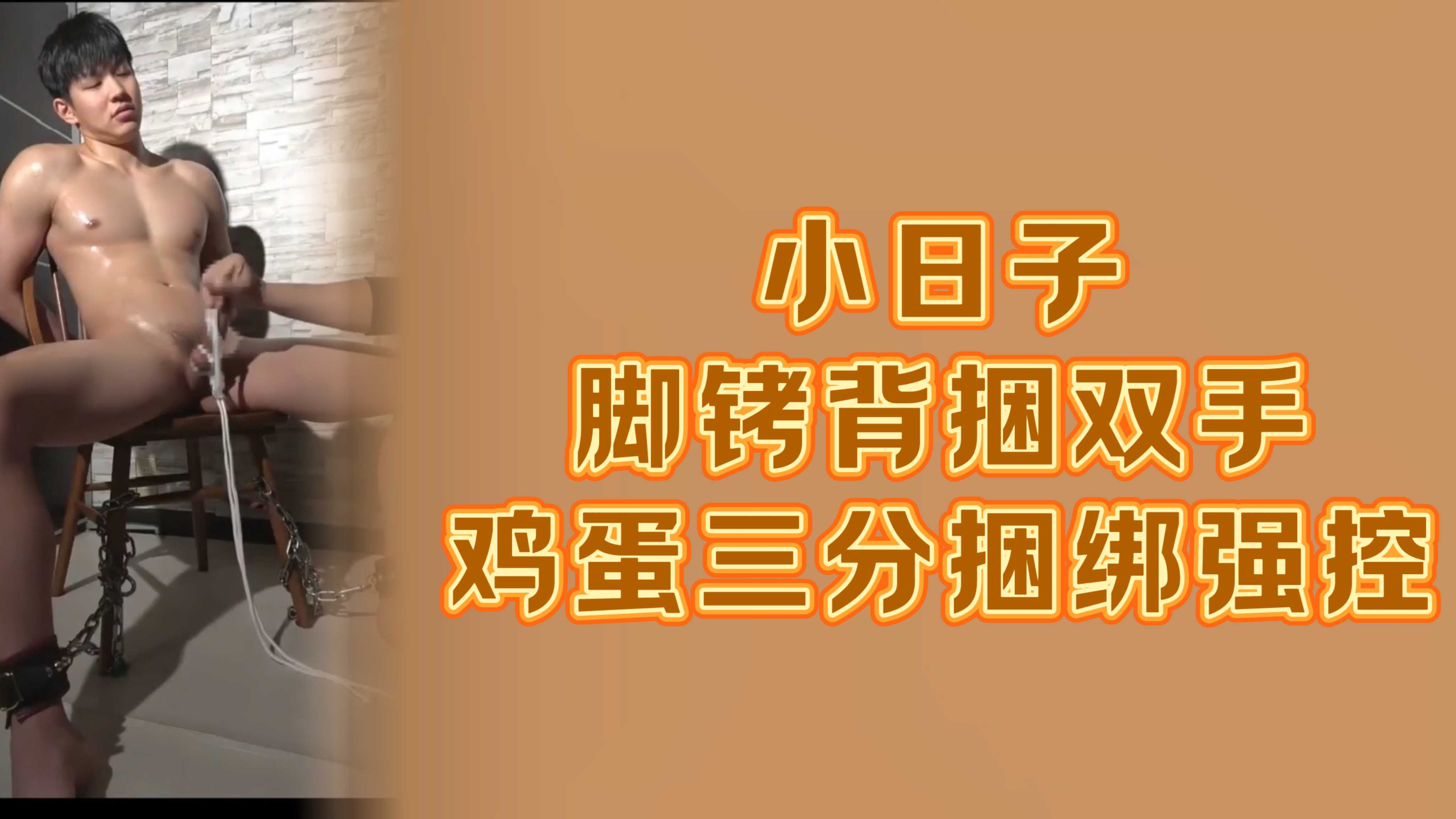 小日子，腳銬背捆雙手，雞蛋三分捆綁強控