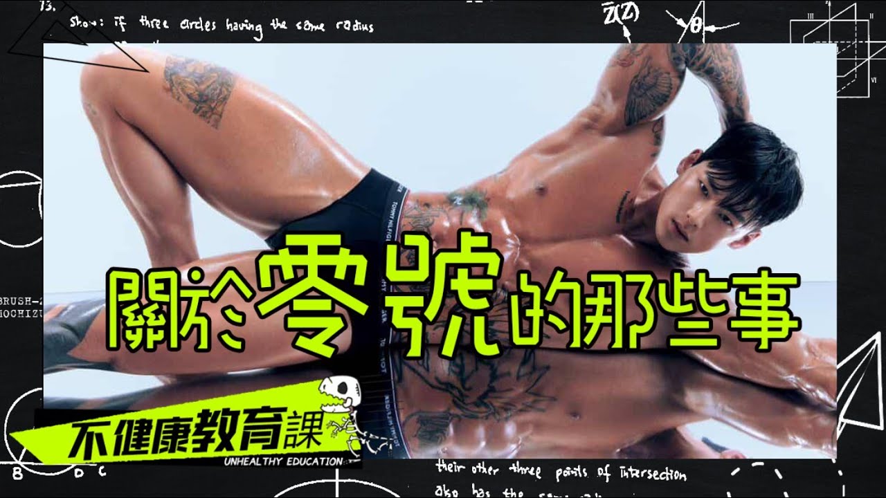 關於零號的那些事【不健康教育課EP20】