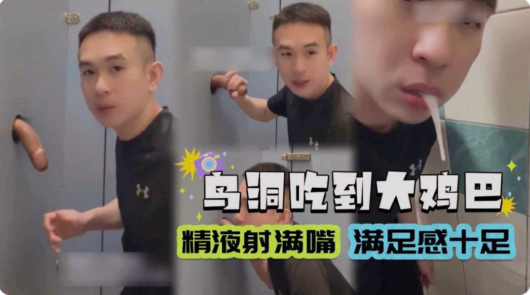 鳥洞吃到大雞巴 精液射滿嘴 滿足感十足