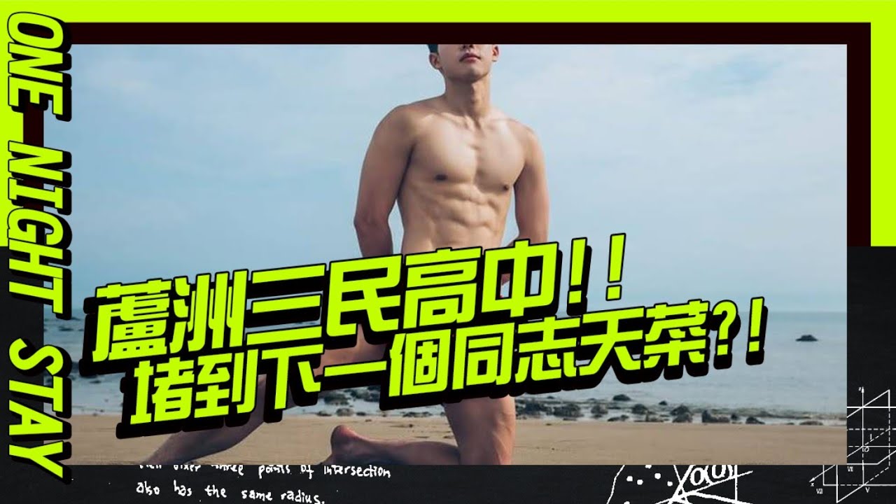 在三民高中找到下一個同志天菜了!!【男神一夜情EP22前傳】
