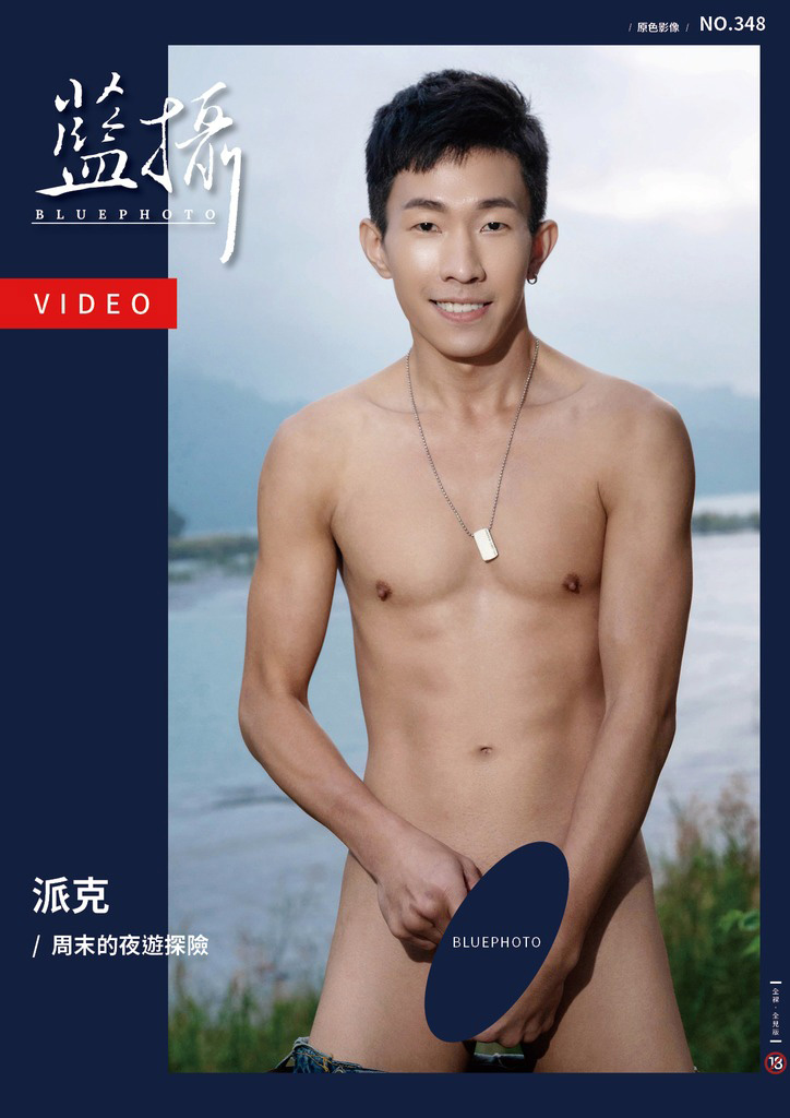 Bluephoto 藍攝 NO.348 週末的夜遊探險 派克