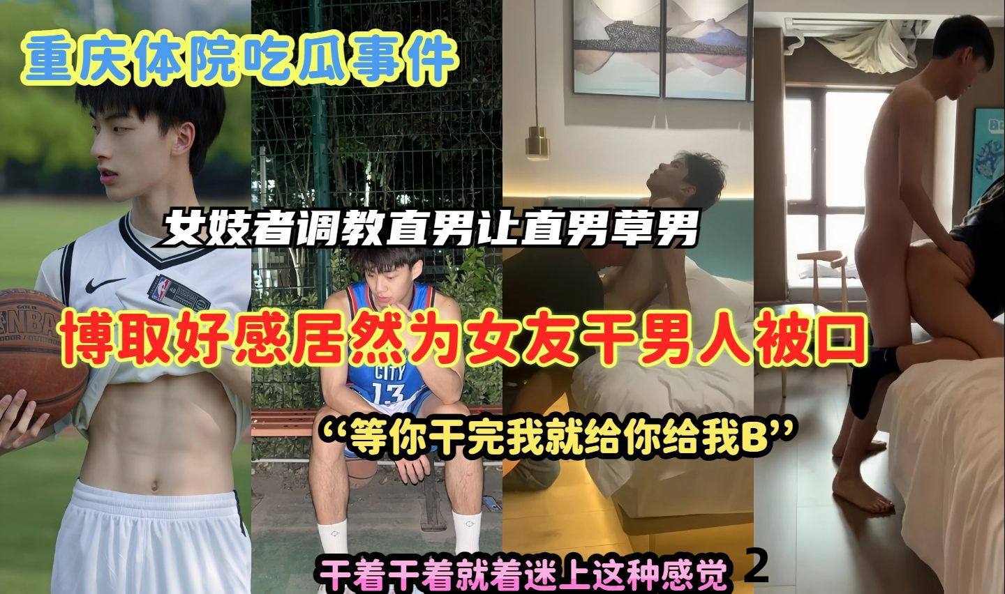 重慶體院吃瓜事件女記者調價直男居然為了博取好感讓他去給男人口還草男人2