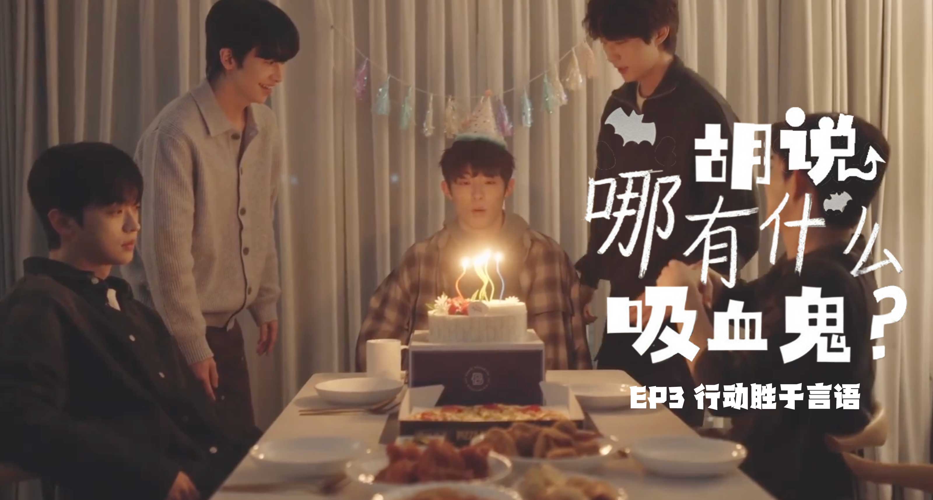 《胡說！哪有吸血鬼》EP3 行動勝於言語