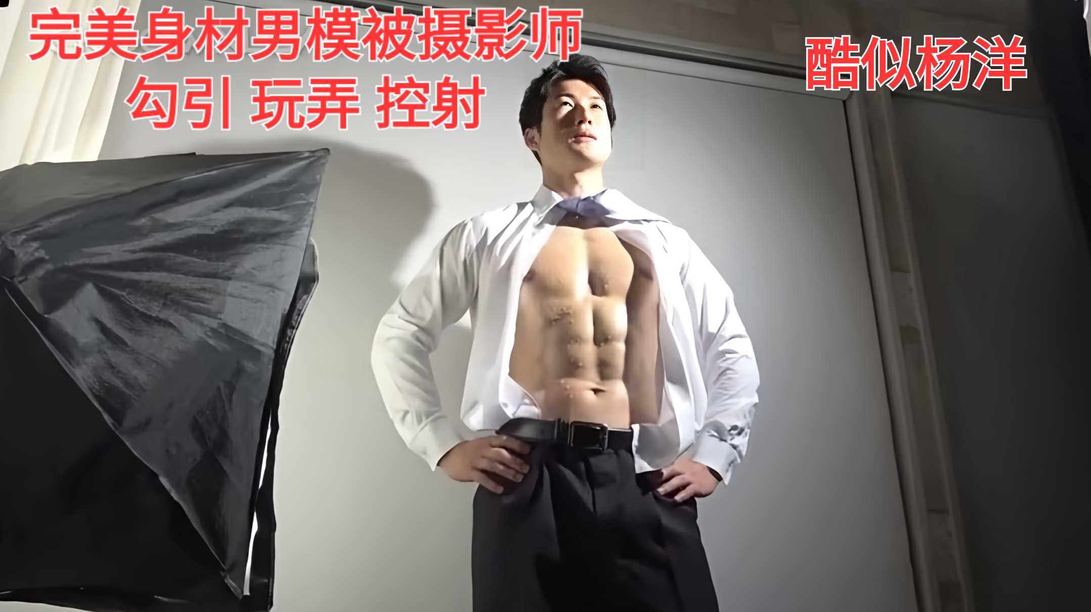 完美身材男模被攝影師 勾引玩弄控射 酷似楊洋