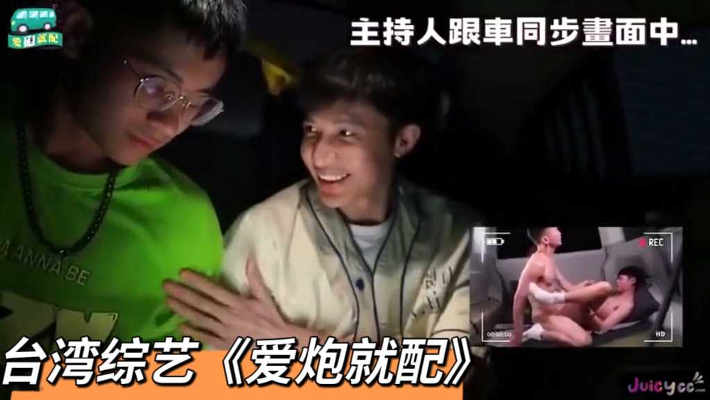 臺灣真人秀《愛炮就配》