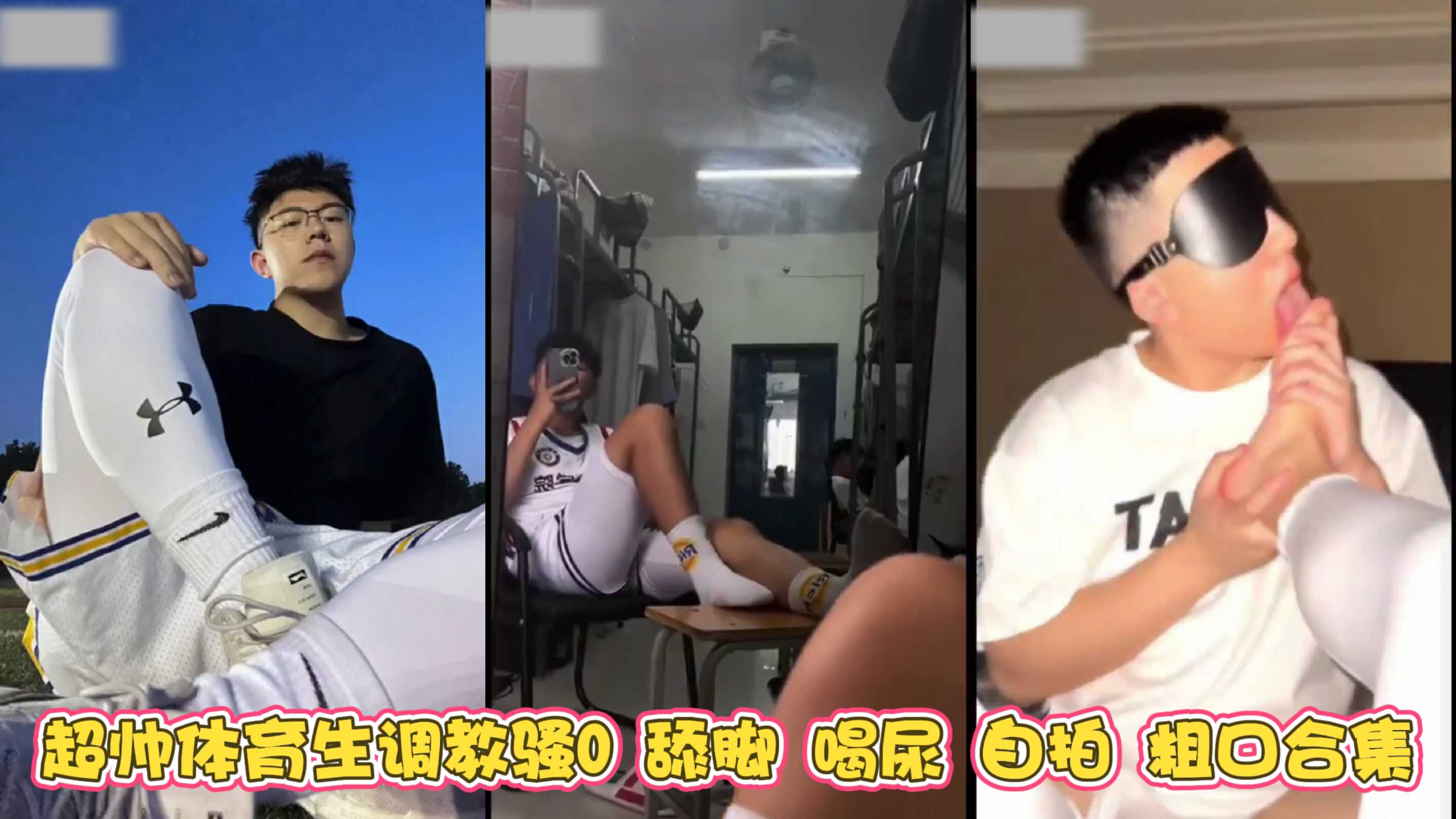 超帥體育生調教騷0 舔腳 喝尿 自拍粗口合集