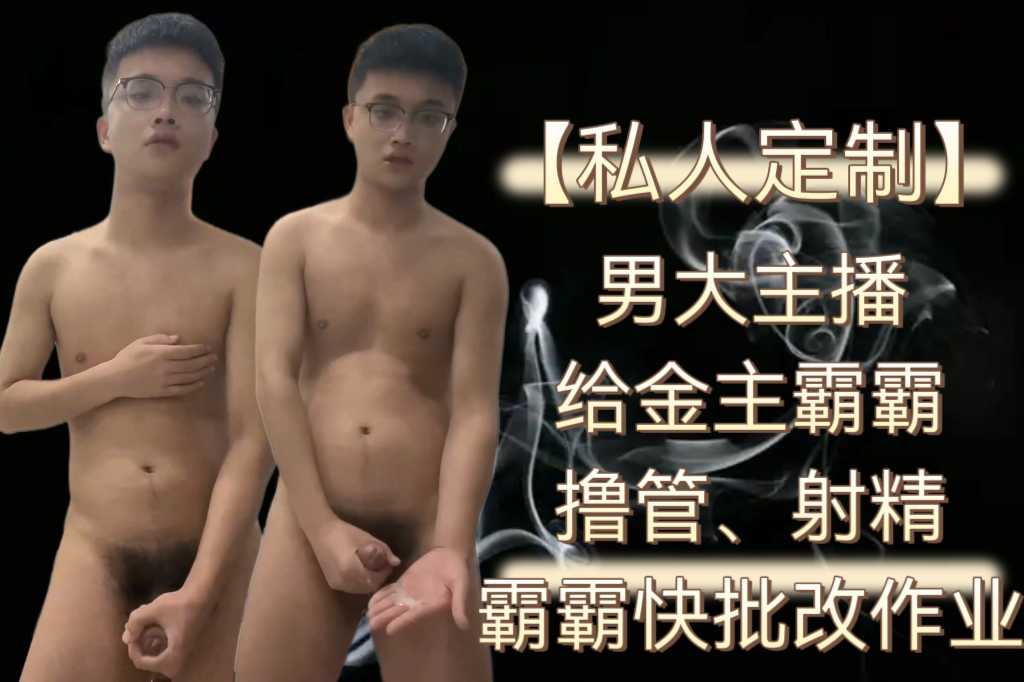 【私人定製】男大主播給金主霸霸擼管射精交作業，