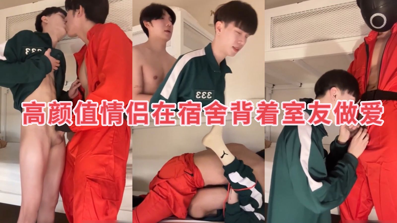 高顏值情侶在宿舍揹著室友做愛