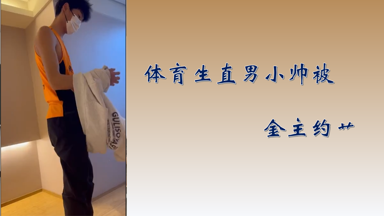 ［免費］體育生直男小帥被金主約艹