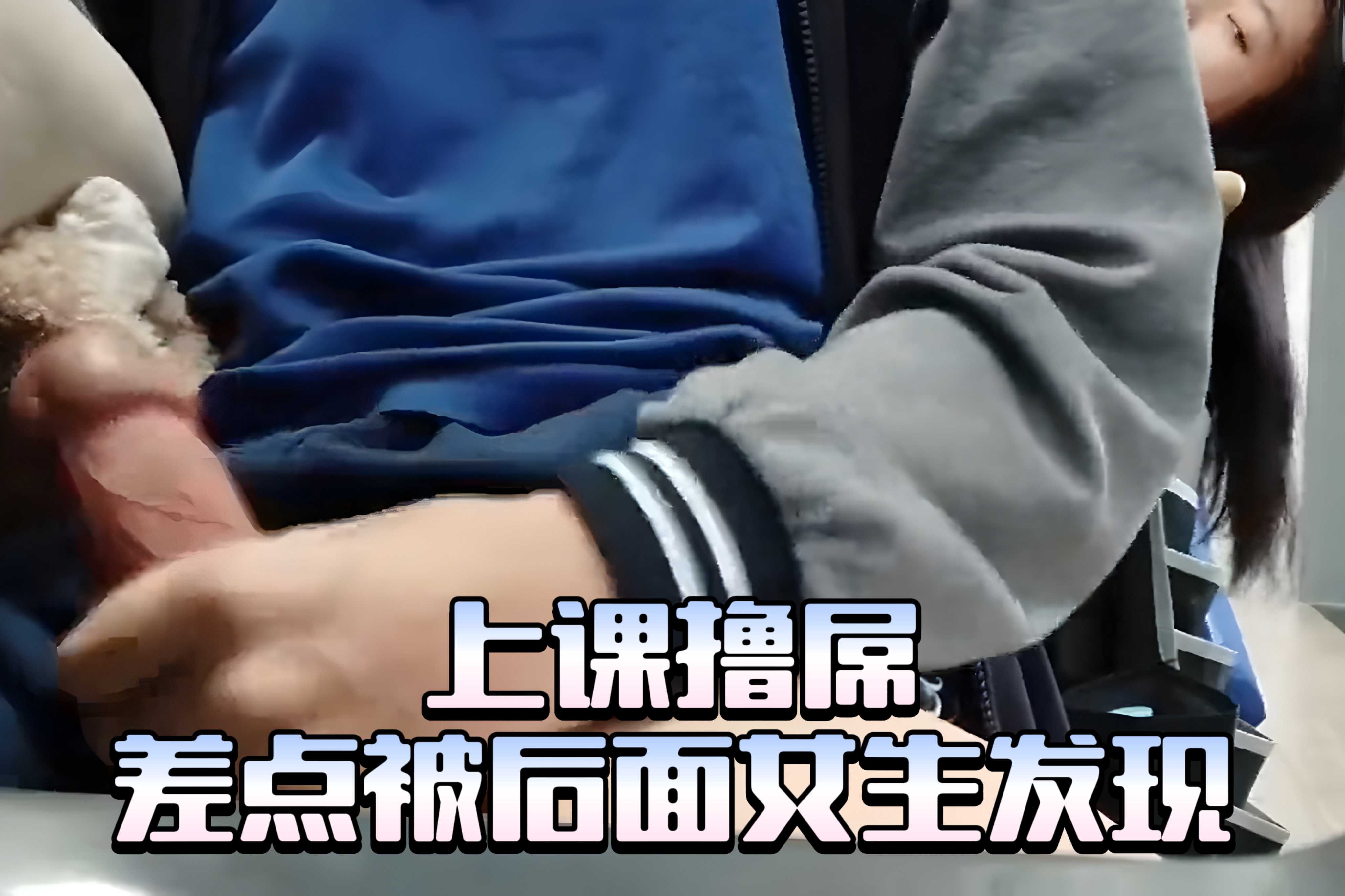 上課擼屌，差點被後面女生髮現
