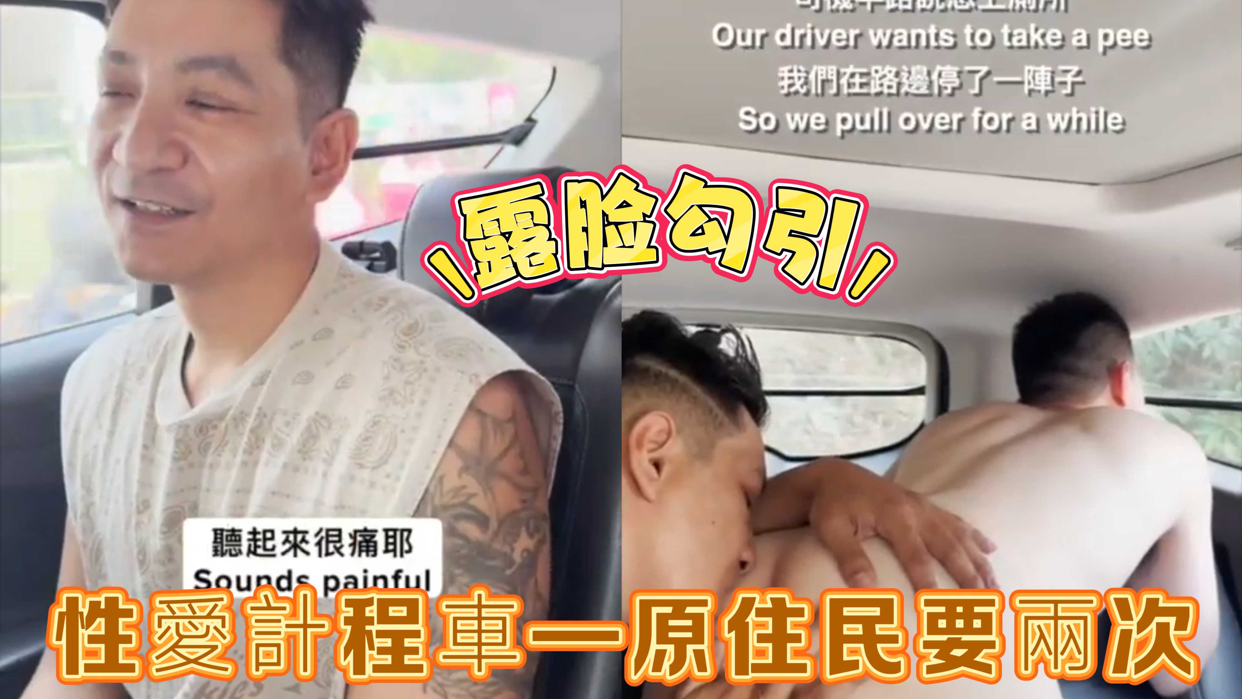 露臉勾引，性愛計程車—原住民要兩次