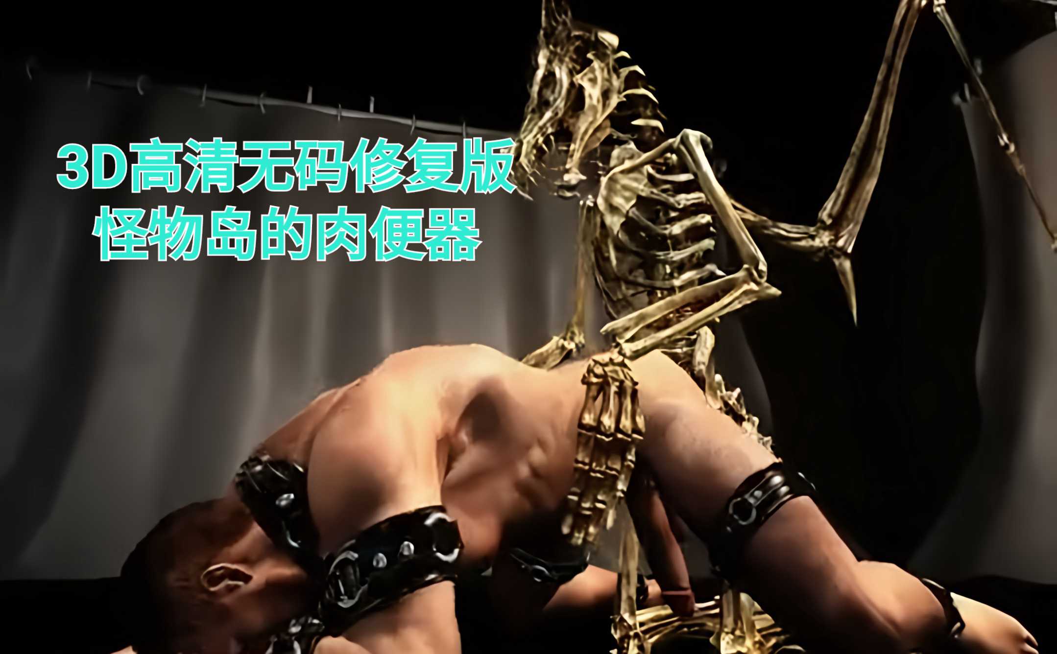 3D高清無碼修復版 怪物島的肉便器