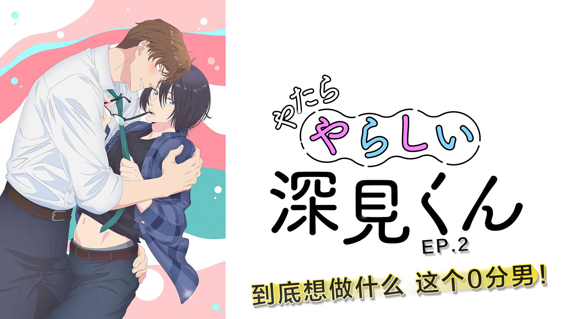 過分色氣的深見君 2『到底想做什麼 這個0分男！ 』 [中文字幕]