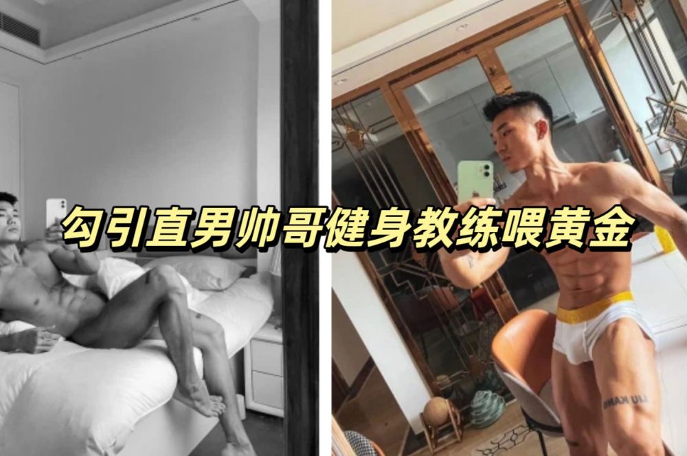 勾引直男帥哥健身教練喂黃金